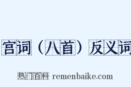 宫词（八首）反义词是什么意思的图片